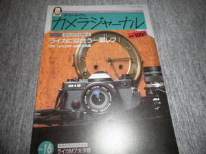 チョートクのカメラジャーナル No.16 1994年8月★特集：オリンパスOM-4★田中長徳