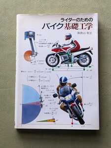 『ライダーのためのバイク基礎工学』和歌山利宏 グランプリ出版 1988年5刷 並製