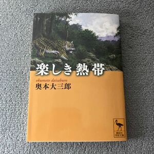 楽しき熱帯 （講談社学術文庫　２０４１） 奥本大三郎／〔著〕