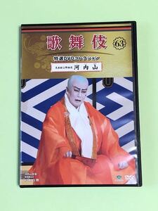 歌舞伎特選DVDコレクション63 河内山　松本白鸚