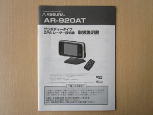 ★a2190★セルスター　アシュラ　ワンボディータイプ　GPS　レーダー探知機　AR-920AT　取扱説明書　説明書★