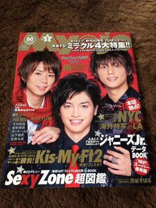 ★「Myojo」2012年1月号　北山宏光・藤ヶ谷太輔・玉森裕太表紙　Hey！Say！JUMP・Sexy Zone・NEWS・KAT-TUN・関ジャニ∞・A.B.C-Zなど★