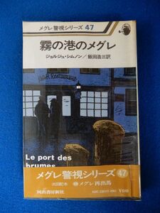 2▼　霧の港のメグレ　ジョルジュ・シムノン　/ 河出書房新社 メグレ警視シリーズ47 昭和55年,初版,ビニールカバー,帯付