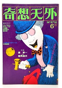 奇想天外1977年6月号 : 少女漫画の鬼才の傑作SF小説 萩尾望都 /奇想天外社