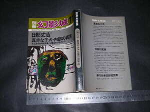 ’’「 別冊幻影城 1975 NO.2　日影丈吉　真っ赤な子犬・内部の真実 他 / 人と作品と資料 」