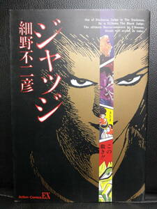 【中古本】 コミック 「ジャッジ 1巻」 作者：細野不二彦 漫画本 書籍・古書