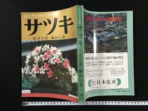 ｗ▽*　ガーデンライフ別冊　サツキ　仕立て方　味わい方　昭和48年6版　誠文堂新光社　古書 / N-J04