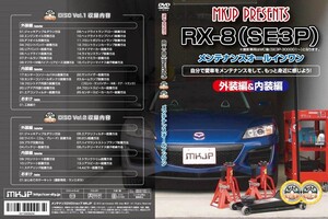 MKJP メンテナンスDVD 通常版 RX-8 SE3P