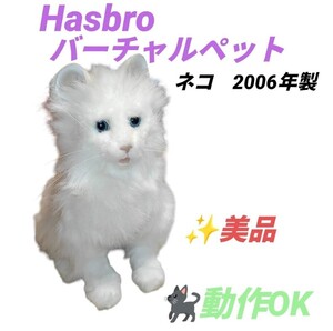 【希少品/動作OKな美品・送料無料】Hasbro ハスブロ　バーチャルペット　ネコ　2006年製　