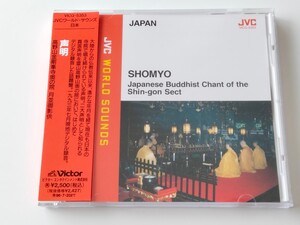 【美品/93年デジタル録音】声明 高野山金剛峯寺奥の院 月並御影供 SHOMYO Japanese Buddhist Chant of the Shin-Gon Sect 帯付CD VICG5353