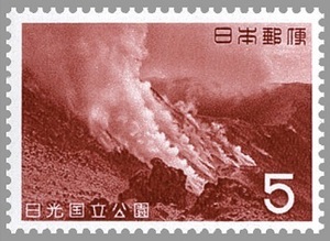 5円 第2次国立公園シリーズ 日光国立公園 1枚 1962年(昭和37年) 那須茶臼岳と噴煙 未使用 日本郵便