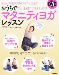 おうちでマタニティヨガレッスン 安心・快適な妊婦ライフと出産に！/マリコ(スタジオ・ヨギー)(著者)