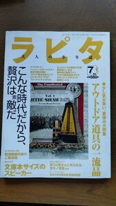 ラピタ 1998年7月 アウトドア特集 ロレックス ライカ コールマン 懐中時計 スピーカー 平成 中古本