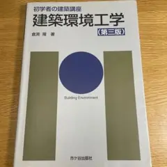 建築環境工学