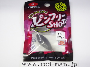 ザップ★ピンフリーショット★#1oz(28g)★エコ認定商品