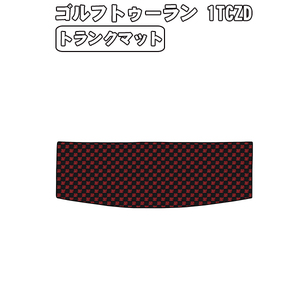 ［残り1個］半額SALE トランクマット VW ワーゲン ゴルフトゥーラン 1TCZD 右H H28.1-【当日発送 送料無料】【チェック柄 レッド】