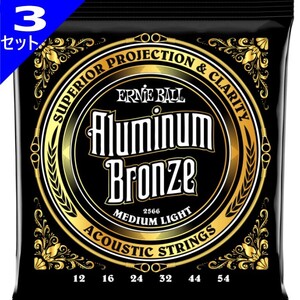 3セット Ernie Ball #2566 Aluminum Bronze Medium Light 012-054 アーニーボール アコギ弦