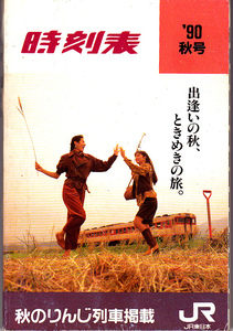 0666【150円+送料200円】ポケット時刻表 1990年秋号（JR東日本発行）