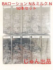 【箱付き】POLA BAローションN8ml＆ BAミルク N 8ml×10本セット