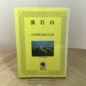 105c●藻岩山 読売新聞北海道支社編 くまブックス 昭和54年　動物 植物 自然