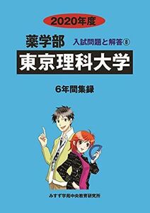 [A11181529]東京理科大学 2020年度 (薬学部入試問題と解答) [単行本] みすず学苑中央教育研究所