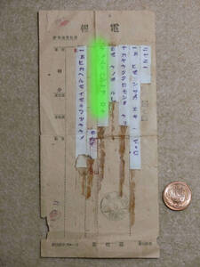 昭和22年5月12日　逓信省　電報　京都印　送料110円