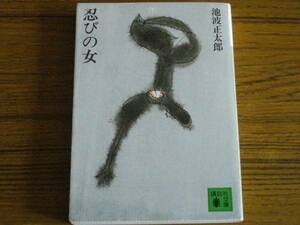 ●池波正太郎 「忍びの女 (下)」 (講談社文庫)　※下巻のみ！