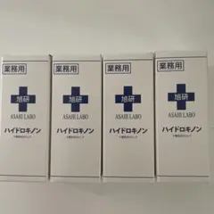 本日削除　旭研究所　業務用　ハイドロキノン５％　美容液　10g 4本