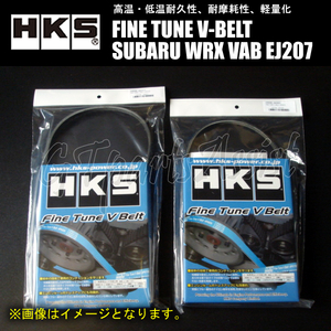 HKS FINE TUNE V-BELT 強化Vベルト SUBARU WRX VAB EJ207 15/01- ファン/パワステ/エアコン 2本セット 24996-AK013/24996-AK002