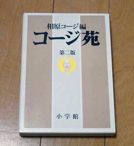 コージ苑第二版　相原コージ　小学館