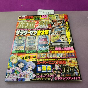 E54-113 パチスロ必勝ガイドMAX 2014 12月号 本誌のみ