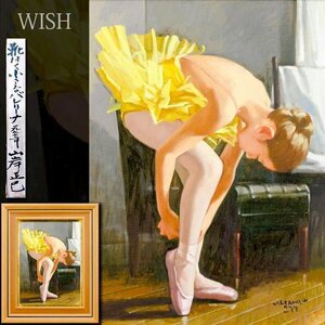 【真作】【WISH】山岸正巳「靴はく小さなバレリーナ」油彩 8号 1977年作 ◆少女・踊り子名画 　　〇無所属人気画家 #24123748