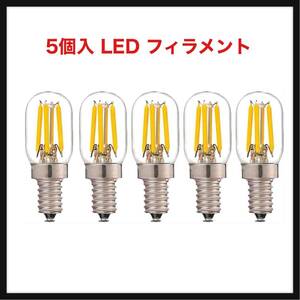 【開封のみ】Bulbright★ 5個入 LED フィラメント電球T20 2W 240LM E12口金 2200K電球色 レトロエジソン クリアガラス 小型電球