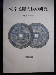 移・238463・本1065古銭 古書書籍 安南美號大銭の研究 亜鉛銭の部