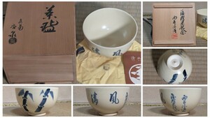 真葛香泉 宮川香泉 茶碗 12cm 510 京焼