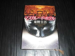 即決!!　マスカレード・ホテル　東野圭吾