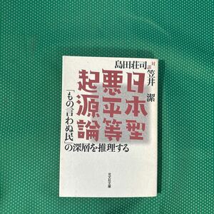 日本型悪平等起源論　「もの言わぬ民」の深層を推理する （光文社文庫） 島田荘司／著　笠井潔／著