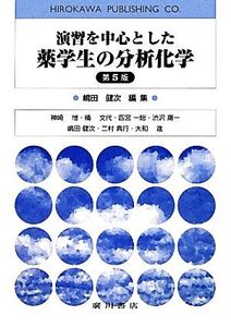 演習を中心とした薬学生の分析化学/嶋田健次【編】