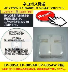 【廃インク吸収パッド（純正互換）+ 廃インクエラーリセットキー】 EP-805A AR AW 廃インク吸収パッドの吸収量が限界に・・・ 【廉価版】