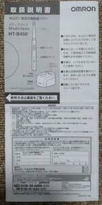 【中古】取扱説明書　omron　音波式電動歯ブラシ　HT-B450