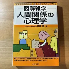 図解雑学 人間関係の心理学