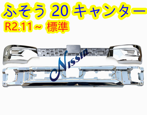 ふそう 20キャンター 標準 メッキ フロント バンパー + バンパー ガーニッシュ【北海道・沖縄・離島発送不可】