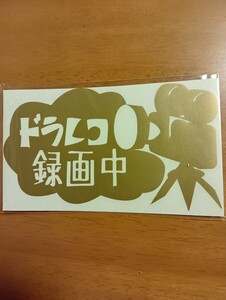 ドラレコ録画中　ステッカー　吸盤　車 カッティングステッカー　ゴールド　ドライブレコーダー　磁石　かわいい　煽り運転　記録　注意