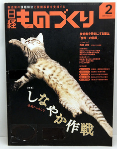 ◆リサイクル本◆日経ものづくり 2009年2月号 しなやか作戦 ◆日経BP社