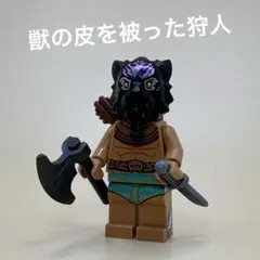 LEGO オリジナル 獣の皮を被った狩人　ミニフィグ