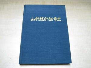 稀少美本　山形統計50年史　平成9年11月　山形農林統計協会発行