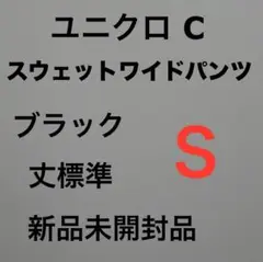 ユニクロC スウェットワイドパンツ ブラック S 丈標準 新品未開封品　④