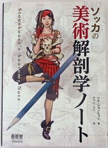 S◎中古品◎書籍『ソッカの美術解剖学ノート』 著:ソク・ジョンヒョン 訳:チャン・ジニ オーム社 平成30年11月28日第1版第1刷発行