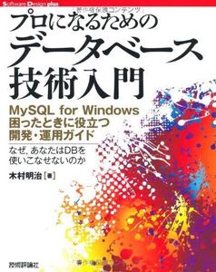 [A11380116]プロになるための データベース技術入門　～MySQLforWindows困ったときに役立つ開発・運用ガイド