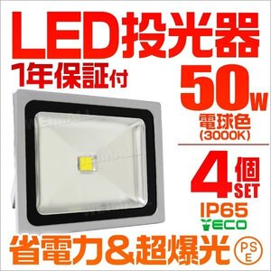 【電球色/4個セット】LED投光器 50w 作業灯 3000K 広角 アルミ合金 500w相当 AC100V 200V対応 看板灯 照明ライト PSE取得済